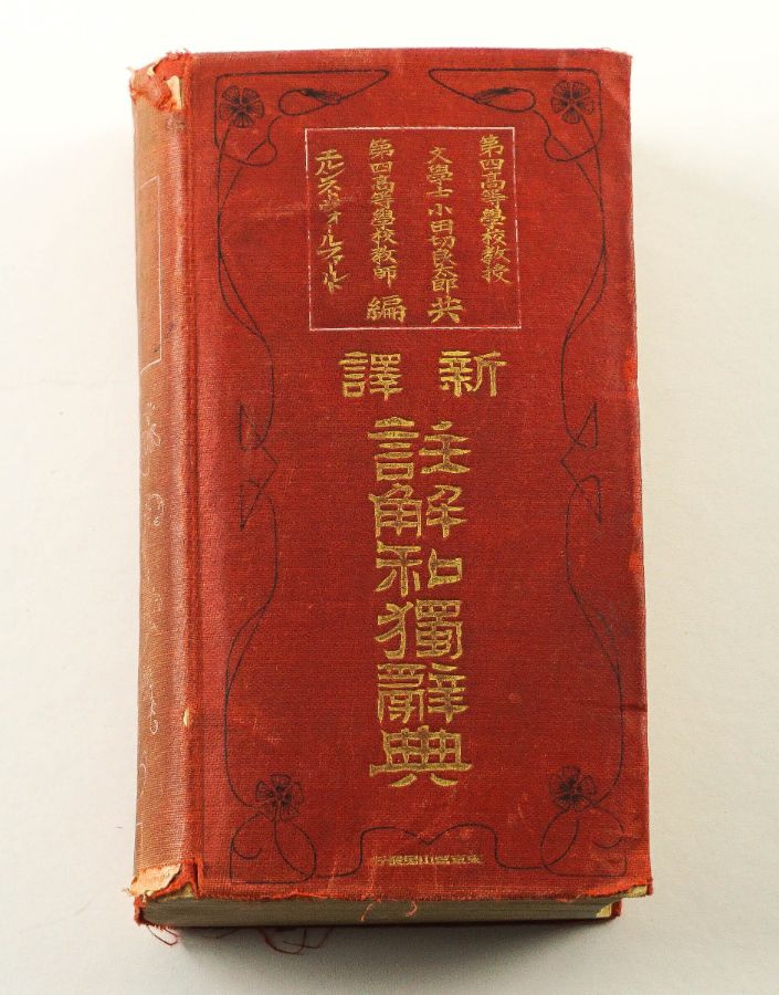 Dicionário Japanisch – Desutsches Worterbuch – 1912